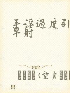 手淫过度引起的早射封面