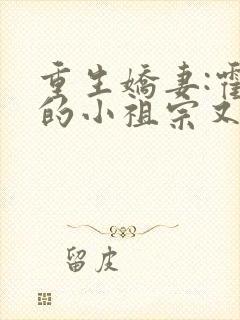 重生娇妻:霍爷的小祖宗又撒娇了