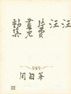 动画片汪汪队全集免费