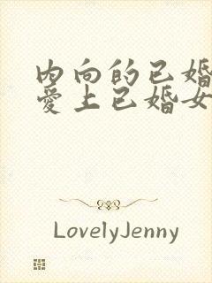 内向的已婚男人爱上已婚女人的表现