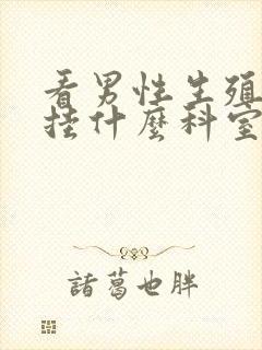 看男性生殖应该挂什么科室