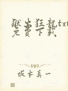 狱出狂龙txt免费下载