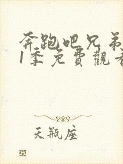 奔跑吧兄弟 第1季免费观看