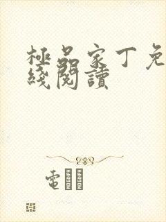 极品家丁免费在线阅读封面