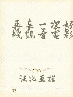 再来一次好吗在线观看电影