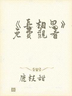 《长相思》全集免费观看