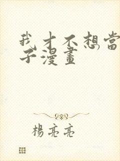 我才不想当女孩子漫画