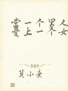 当一个男人真正爱上一个女人的表现