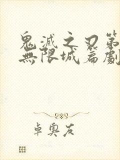 鬼灭之刃第四季无限城篇剧场版封面