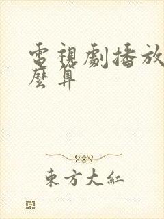 电视剧播放量怎么算