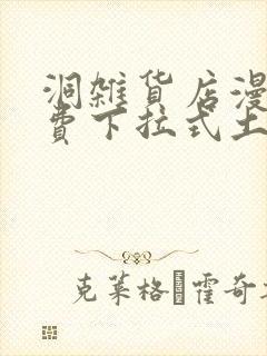 洞杂货店漫画免费下拉式土豪漫画