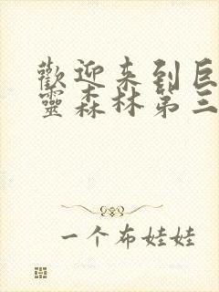 欢迎来到巨汝精灵森林第三集