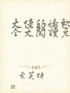 大佬的娇软美人全文阅读免费