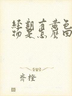 经期有黄色分泌物是怎么回事