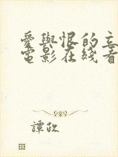 爱与恨的立陶宛电影在线看