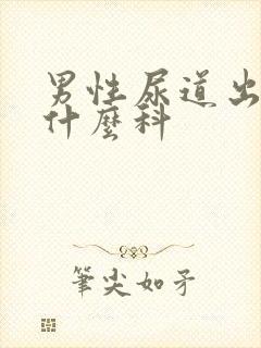 男性尿道出血挂什么科