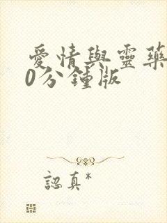 爱情与灵药130分钟版