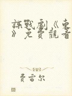 谍战剧《东风雨》免费观看