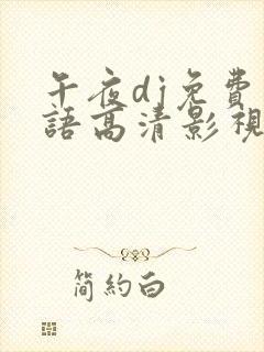 午夜dj免费国语高清影视之家