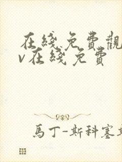 在线免费观看av在线免费