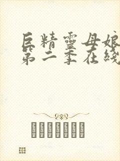 巨精灵母娘催眠第二季在线播放动漫版封面