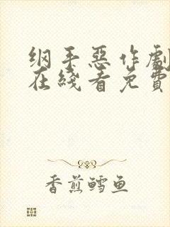 纲手恶作剧漫画在线看免费