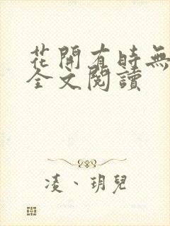 花开有时无删减全文阅读