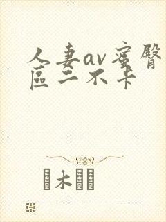 人妻av蜜臀一区二不卡