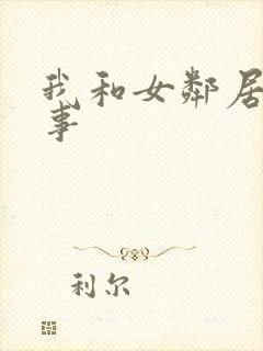 我和女邻居的性事