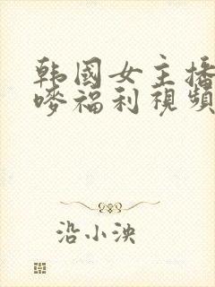 韩国女主播朴妮唛福利视频封面