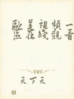 欧美视频一区二区在线观看