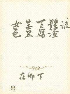 女生下体流出白色豆腐渣