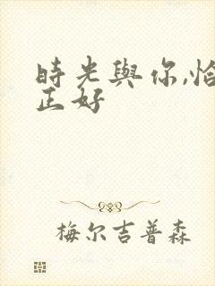 时光与你,恰是正好