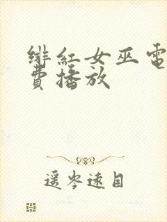 绯红女巫电影免费播放封面