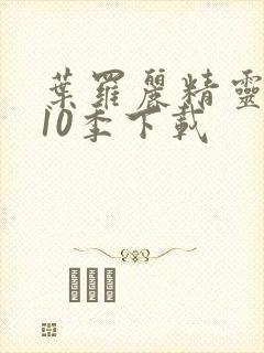 叶罗丽精灵梦第10季下载