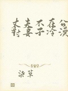 丈夫不在公婆,对妻子冷漠,最聪明的办法封面