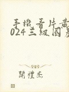 手机看片黄色1024三级国产