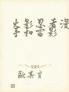 火影忍者漫画纲手和雷影封面