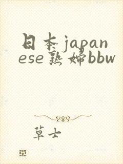 日本japanese熟妇bbw