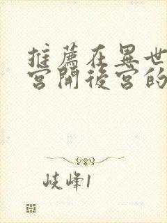 推荐在异世界迷宫开后宫的动漫封面