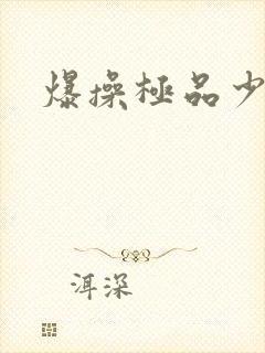 爆操极品少妇封面