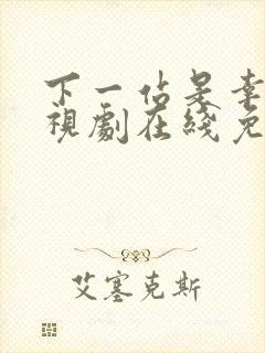 下一站是幸福电视剧在线免费观看