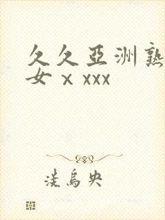 久久亚洲熟妇熟女ⅹxxx