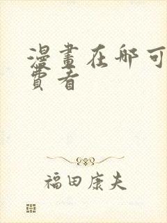 漫画在哪可以免费看