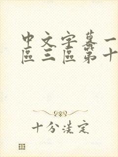 中文字幕一区二区三区第十负