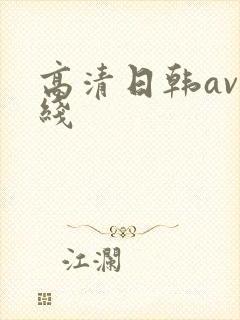 高清日韩av在线
