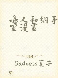 鸣人和纲手办公室漫画封面