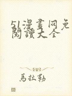 51漫画网免费阅读大全