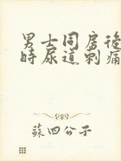 男士同房后小便时尿道刺痛是怎么回事