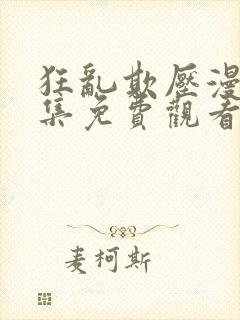 狂乱欺压漫画全集免费观看下拉式